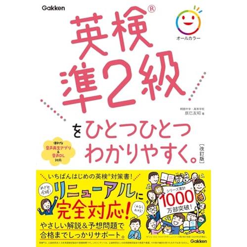 英検準2級をひとつひとつわかりやすく。改訂版
