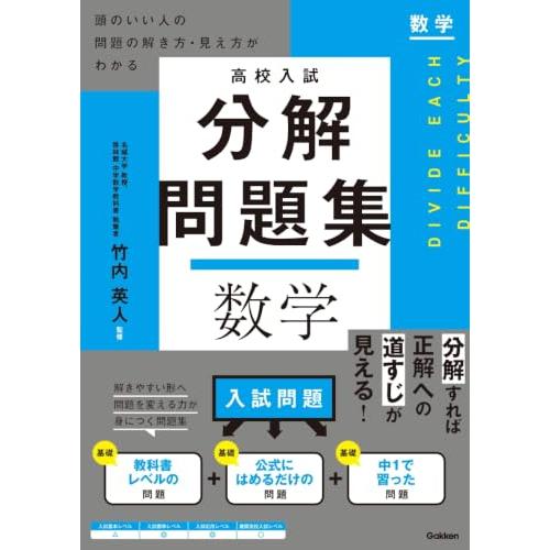 高校入試 分解問題集 数学: 頭のいい人の問題の解き方・見え方がわかる
