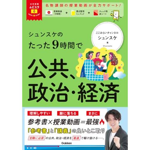 大学受験ムビスタ シュンスケのたった9時間で公共、政治・経済: MOVIE×STUDY