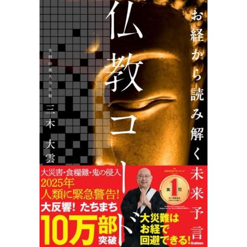 お経から読み解く未来予言 仏教コード