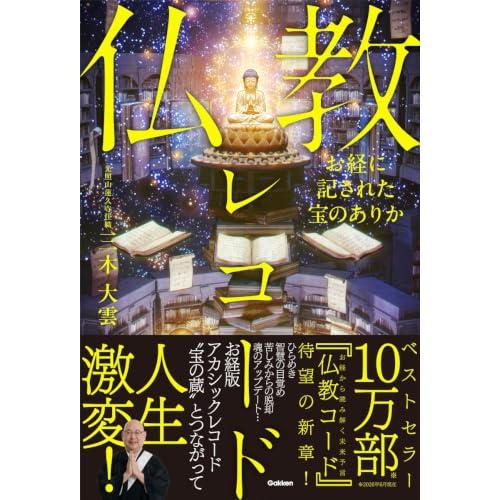 お経に記された宝のありか 仏教レコード