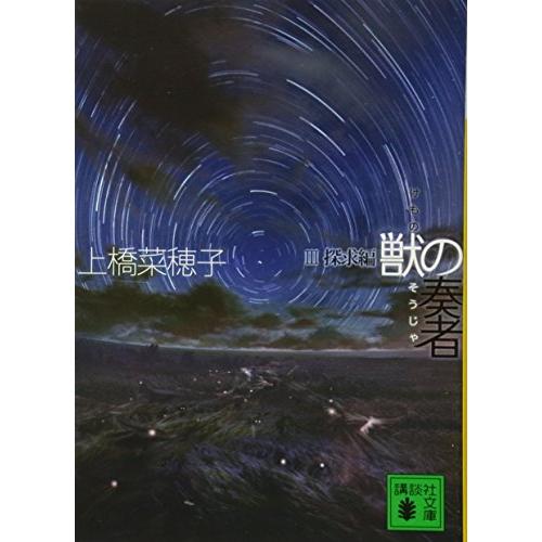 獣の奏者 3探求編 (講談社文庫 う 59-3)