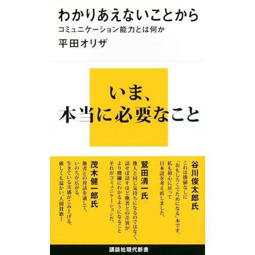 わかりあえないことから──コミュニケーション能力とは何か (講談社現代新書 2177)