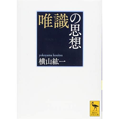 唯識の思想 (講談社学術文庫 2358)