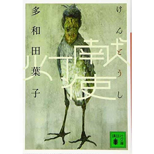 献灯使 (講談社文庫 た 74-4)