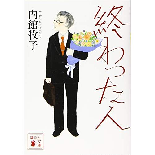 終わった人 (講談社文庫 う 26-19)