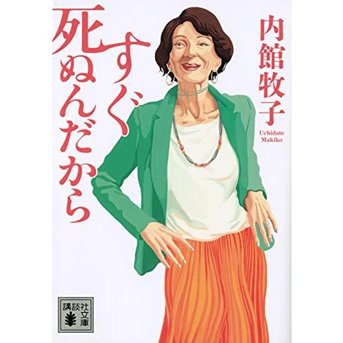 すぐ死ぬんだから (講談社文庫 う 26-21)