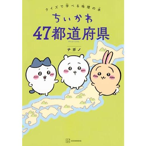 ちいかわ 47都道府県 クイズで学べる地理の本