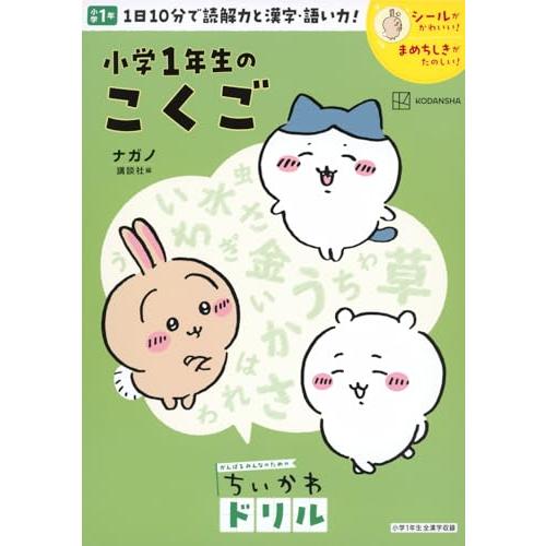 ちいかわドリル 小学1年生のこくご