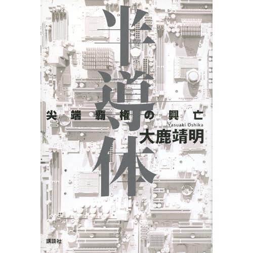 半導体 尖端覇権の興亡