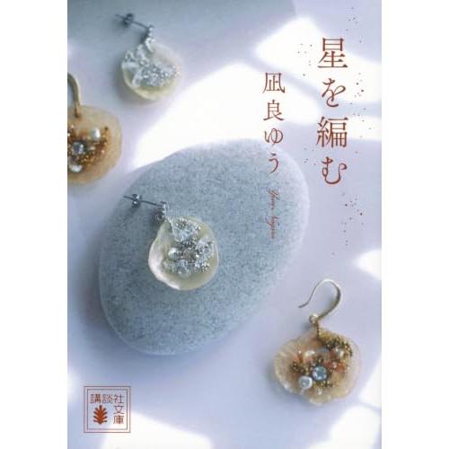 星を編む (講談社文庫 な 101-3)