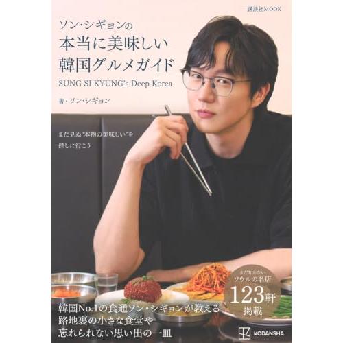 ソン・シギョンの本当に美味しい韓国グルメガイド SUNG SI KYUNG’s Deep Korea...