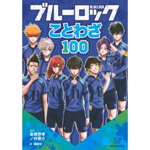 ブルーロック ことわざ100