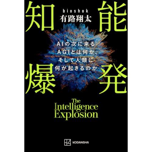 知能爆発 AIの次に来るAGIとは何か、そして人類に何が起きるのか