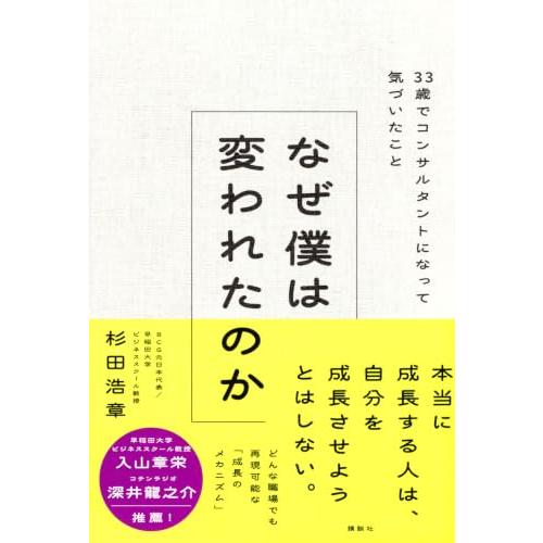 なぜ僕は変われたのか 33歳でコンサルタントになって気づいたこと