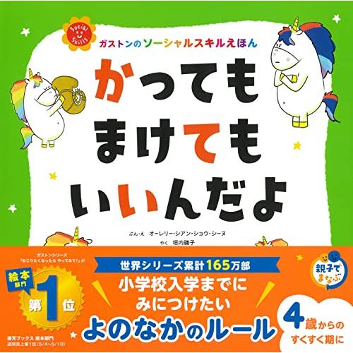 かっても まけても いいんだよ (ガストンのソーシャルスキルえほん)