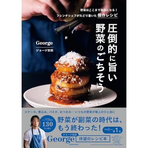圧倒的に旨い 野菜のごちそう