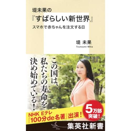 堤未果の『すばらしい新世界』 スマホで赤ちゃんを注文する日 (集英社新書)