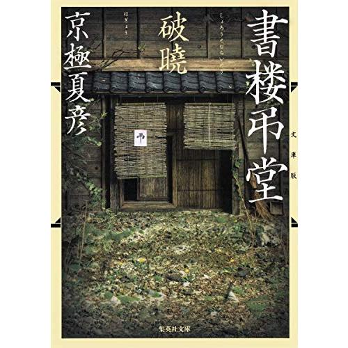文庫版 書楼弔堂 破暁 (集英社文庫)