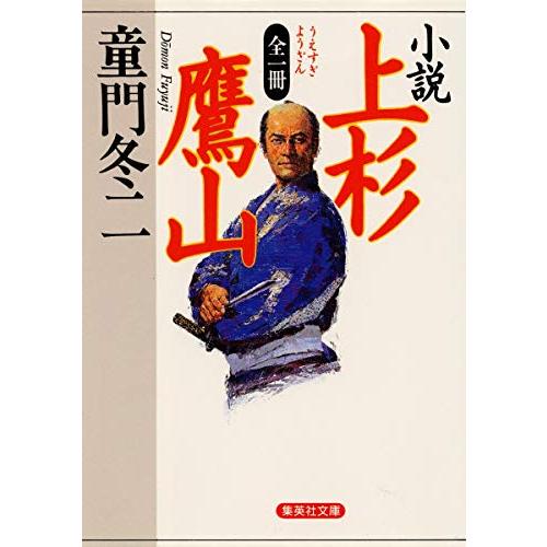 全一冊 小説 上杉鷹山 (集英社文庫)