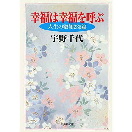 幸福は幸福を呼ぶ (集英社文庫)