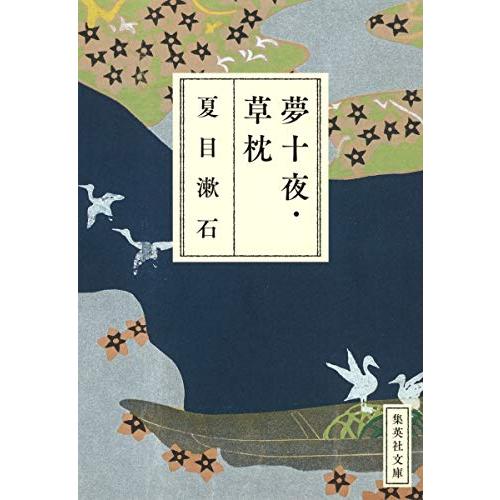 夢十夜・草枕 (集英社文庫)