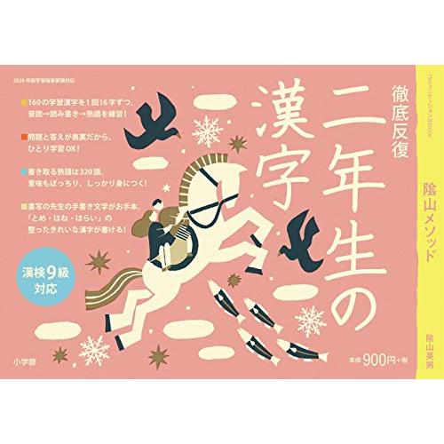 徹底反復 二年生の漢字 (コミュニケーションMOOK)