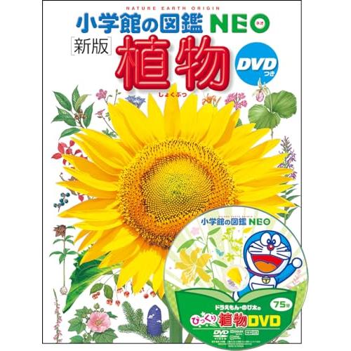 小学館の図鑑NEO〔新版〕 植物 DVDつき