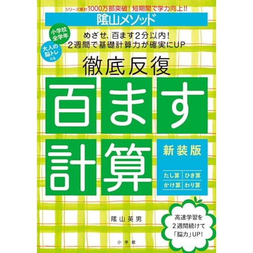 陰山メソッド 徹底反復 百ます計算 新装版 (陰山英男の徹底反復シリーズ)