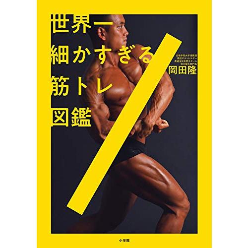 世界一細かすぎる筋トレ図鑑