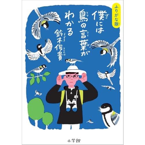 ふりがな版 僕には鳥の言葉がわかる