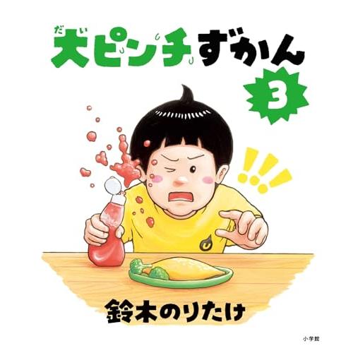 大ピンチずかん3