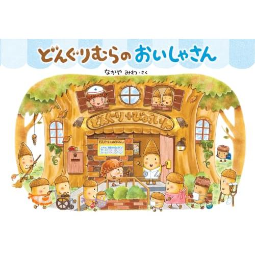 どんぐりむらのおいしゃさん