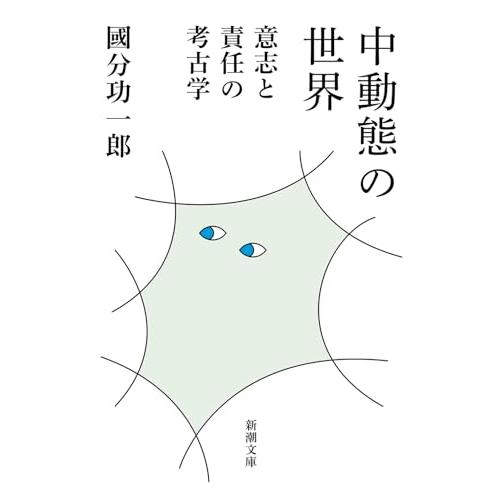 中動態の世界：意志と責任の考古学 (新潮文庫 こ 73-2)