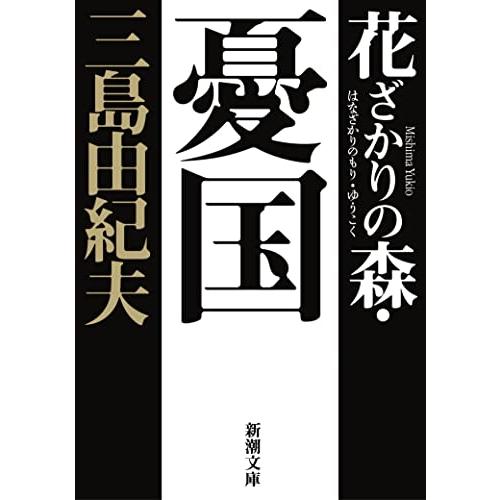 花ざかりの森・憂国 (新潮文庫)