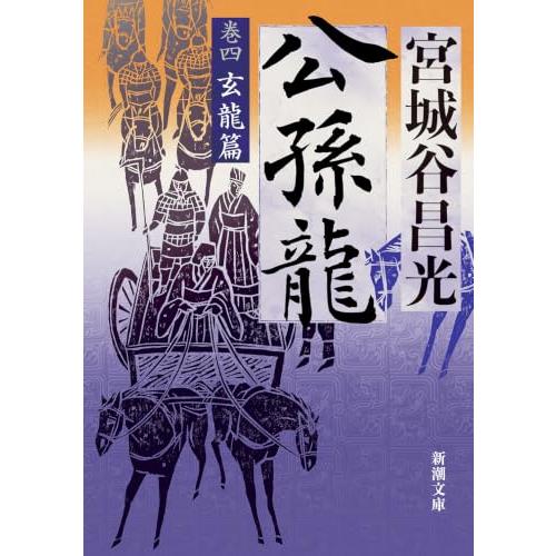 公孫龍　巻四　玄龍篇 (新潮文庫 み 25-44)