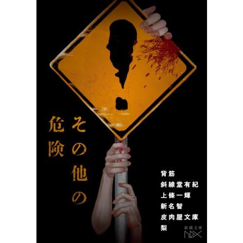 その他の危険 (新潮文庫 し 21-114)