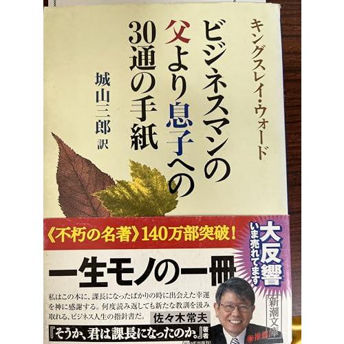 ビジネスマンの父より息子への30通の手紙 新潮文庫