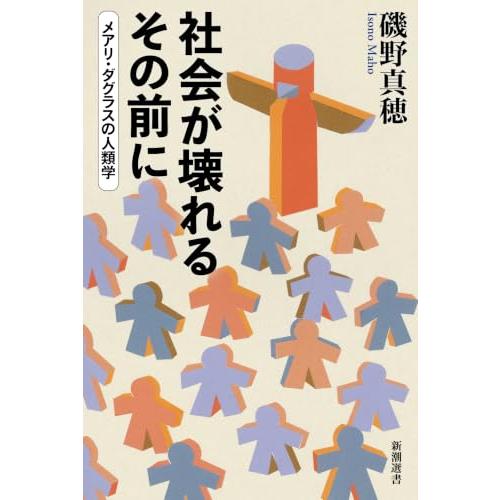 社会が壊れるその前に：メアリ・ダグラスの人類学 (新潮選書)
