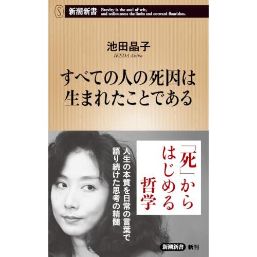すべての人の死因は生まれたことである (新潮新書 1131)