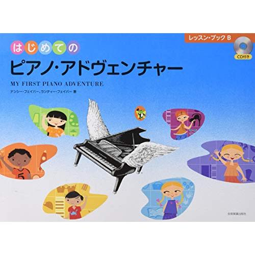 はじめてのピアノ・アドヴェンチャー レッスン・ブックB CD付