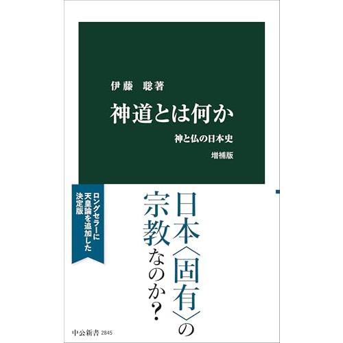 神道とは何か　増補版-神と仏の日本史 (中公新書 2845)