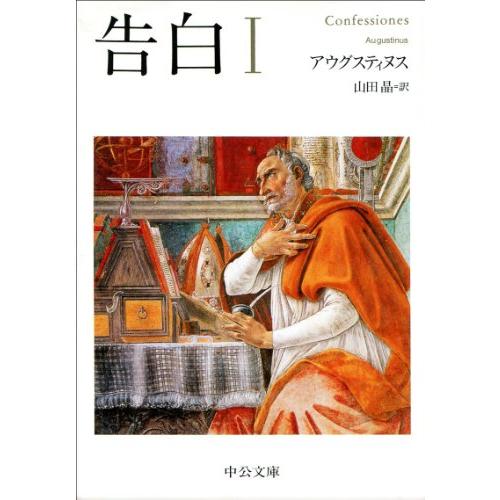 告白 I (中公文庫)