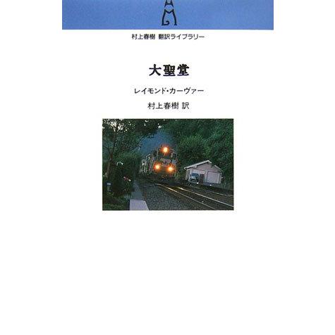 大聖堂 (村上春樹翻訳ライブラリー c- 4)