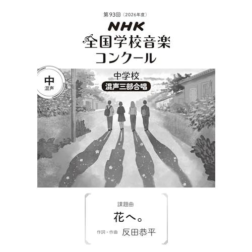 第93回(2026年度) NHK全国学校音楽コンクール 課題曲 中学校 混声三部合唱 花へ。