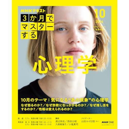 NHK3か月でマスターする 心理学 10月号 (おとなの学びシリーズ)