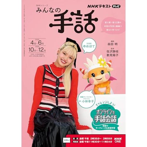 NHKみんなの手話 2026年4~6月/10~12月 (NHKシリーズ)