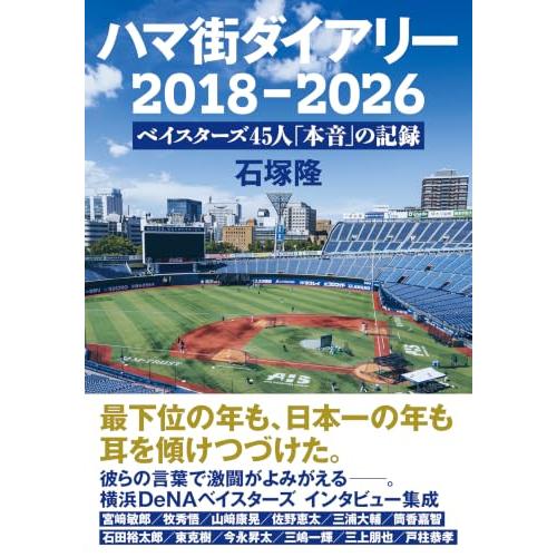 ハマ街ダイアリー 2018-2026 ベイスターズ45人「本音」の記録