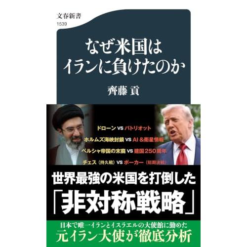 なぜ米国はイランに負けたのか (文春新書 1539)