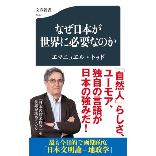 なぜ日本が世界に必要なのか (文春新書 1543)